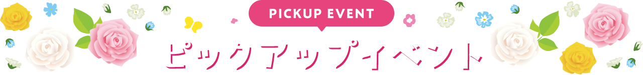 PICKUP EVENT ピックアップイベント