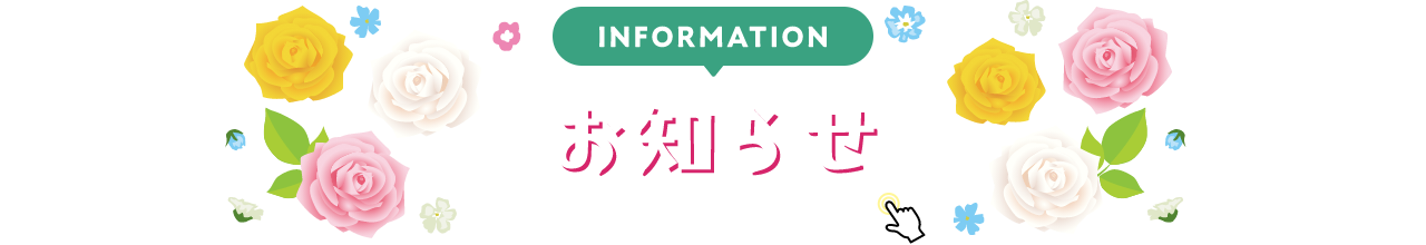 INFORMATION お知らせ 詳細は画像をクリック