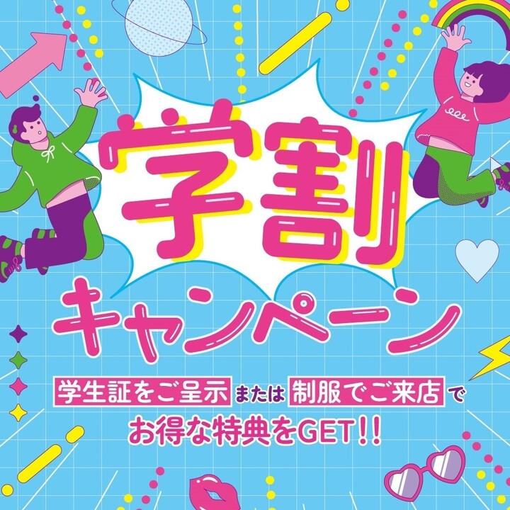 学割特集