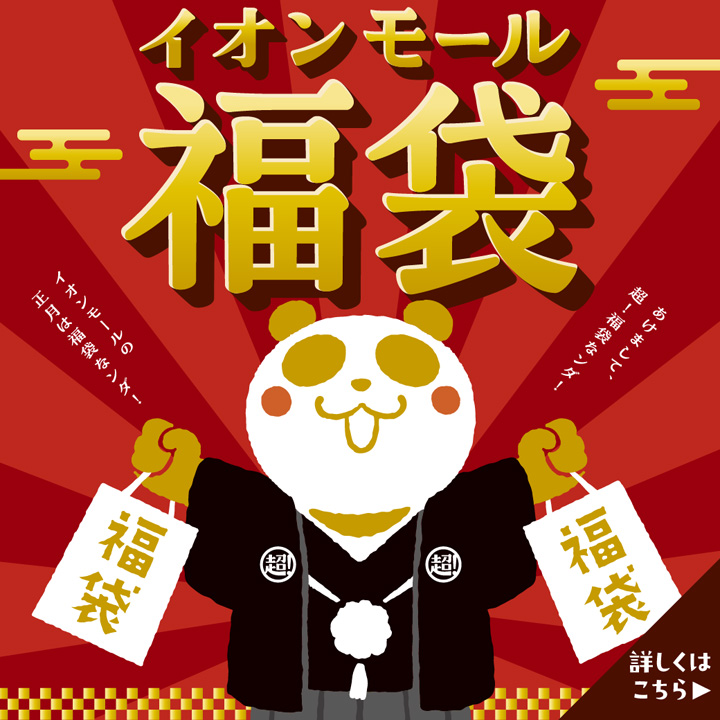 福袋特集 詳しくはこちら