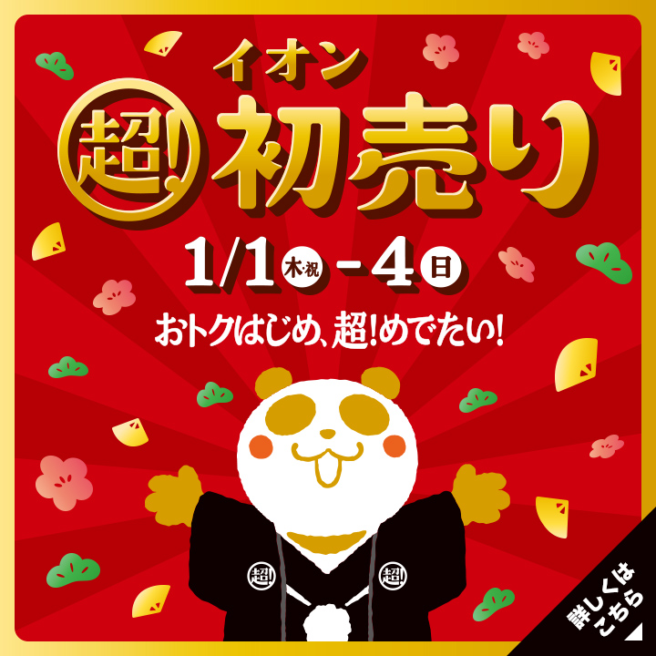 初売り特集 詳しくはこちら