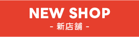 NEW SHOP-新店舗-