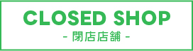 CLOSED SHOP-閉店店舗-