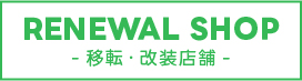 RENEWAL SHOP-リニューアル店舗-