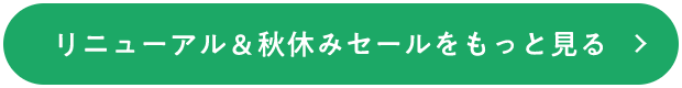 リニューアル＆秋休みセールをもっと見る