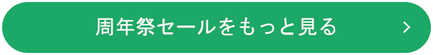 周年祭セールをもっと見る