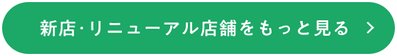 店舗をもっと見る