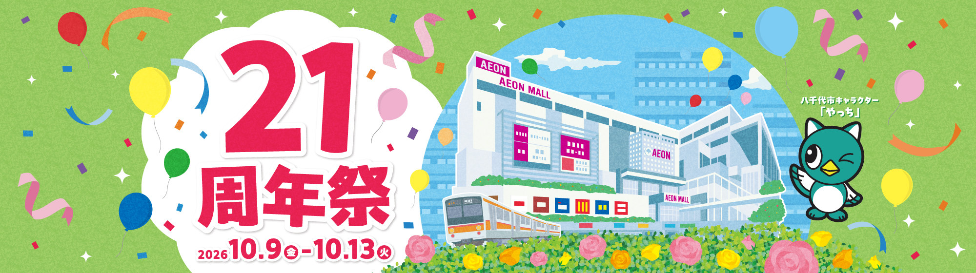 21周年祭 2026年10月9日(金)～13日(日)