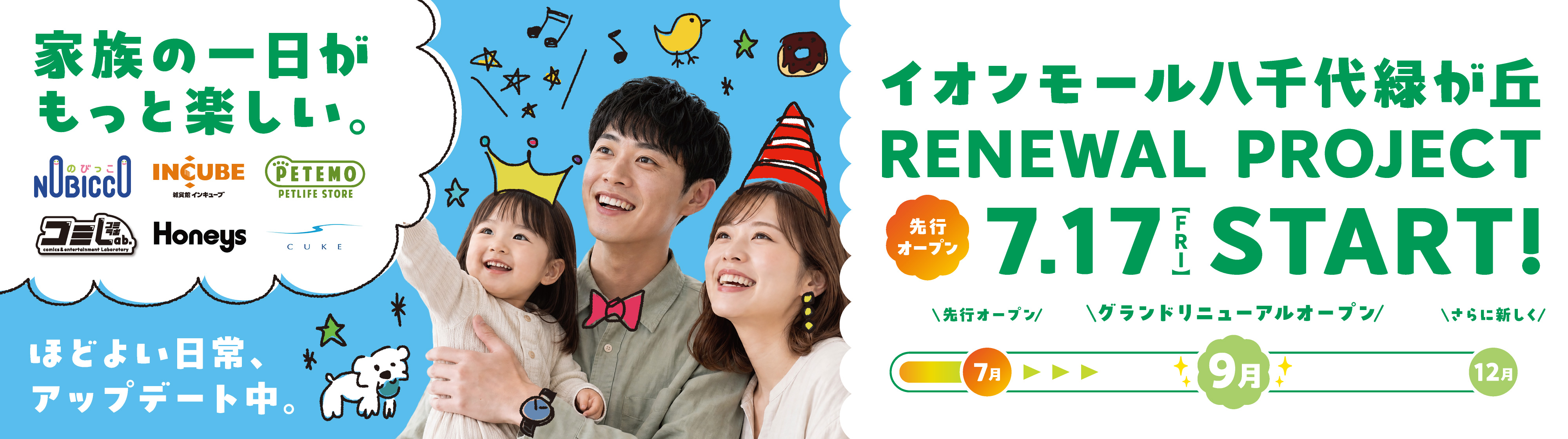 もっと「ほどよい」この街のイオンモールへ イオンモール八千代緑が丘 RENEWAL PROJECT 2026年6月からSTART!