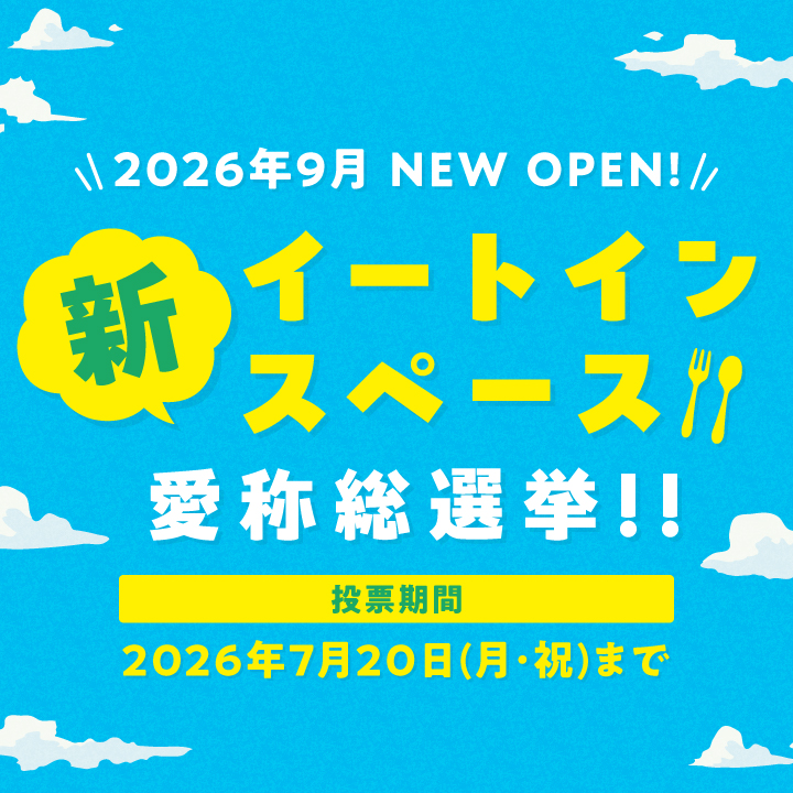 新イートインスペース愛称総選挙!!