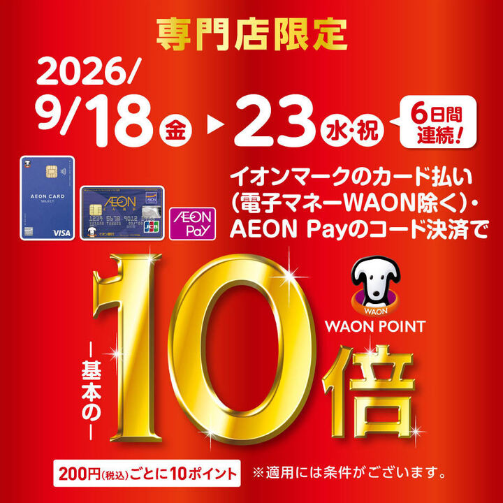 専門店限定 WAON POINT 基本の10倍