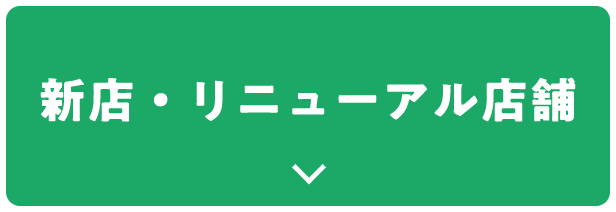 新店・リニューアル店舗