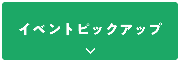 イベントピックアップ