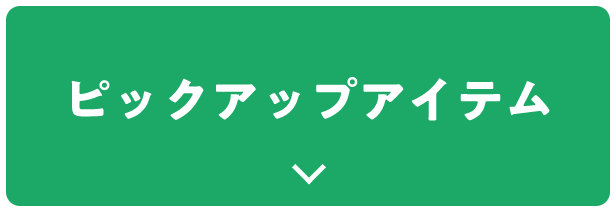 ピックアップアイテム