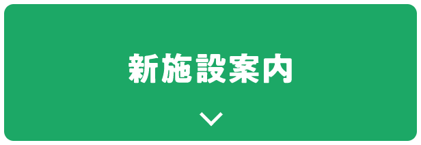 新施設案内