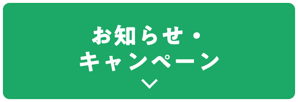 お知らせ・キャンペーン