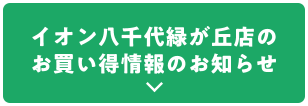 イオン八千代緑が丘店のお買い得情報のお知らせ