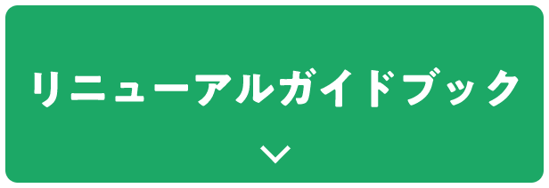 リニューアルガイドブック