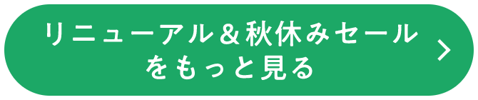 リニューアル＆秋休みセールをもっと見る