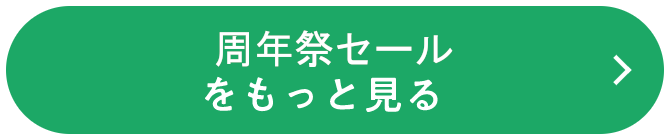 周年祭セールをもっと見る
