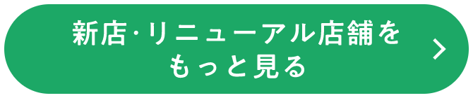店舗をもっと見る