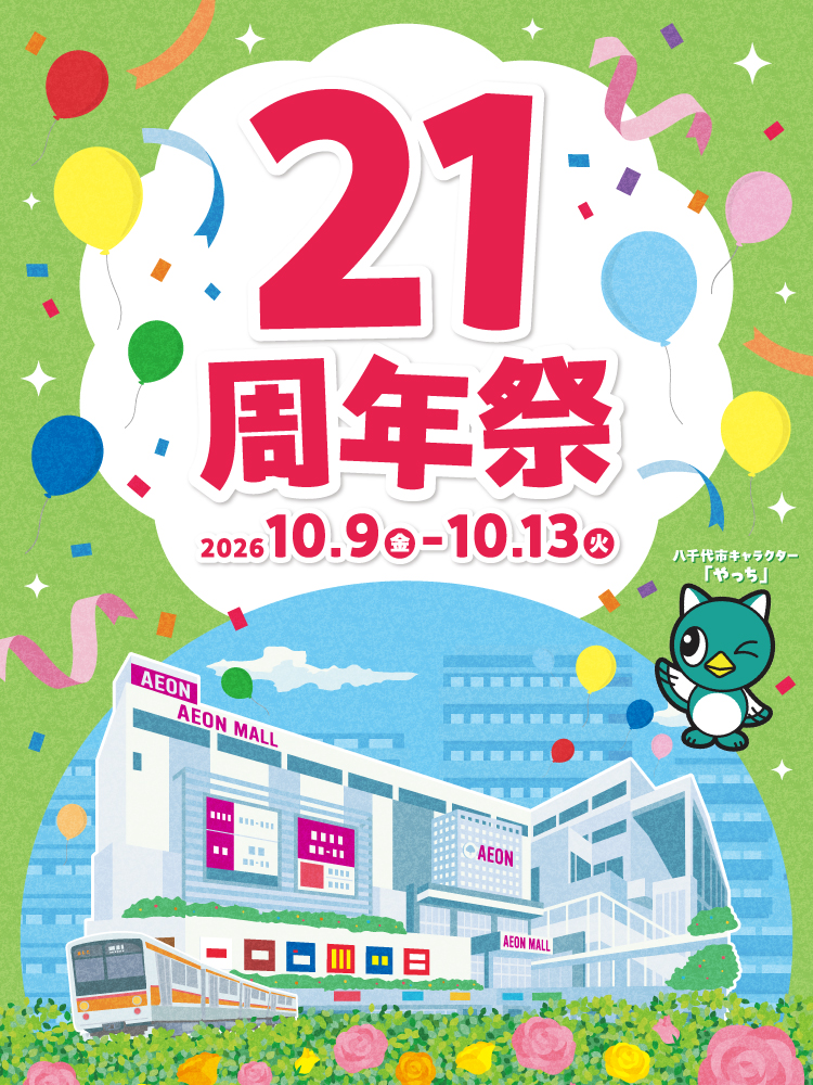 21周年祭 2026年10月9日(金)～13日(日)