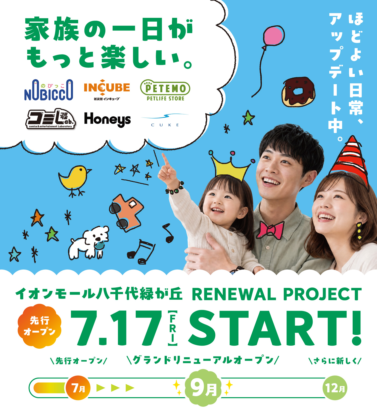 もっと「ほどよい」この街のイオンモールへ イオンモール八千代緑が丘 RENEWAL PROJECT 2026年6月からSTART!