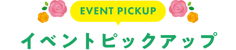 EVENT イベントピックアップ!