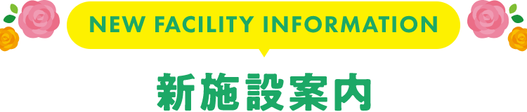新施設案内