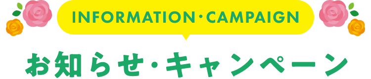 INFORMATION お知らせ