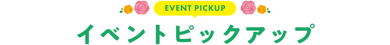 EVENT イベントピックアップ!