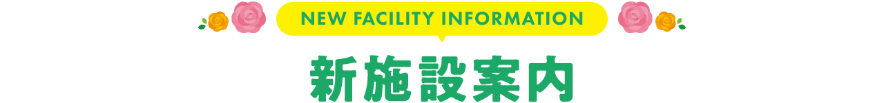 新施設案内