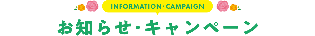 INFORMATION お知らせ