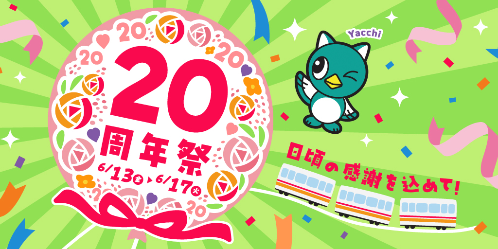 20周年祭 6.13[金]-17[火]