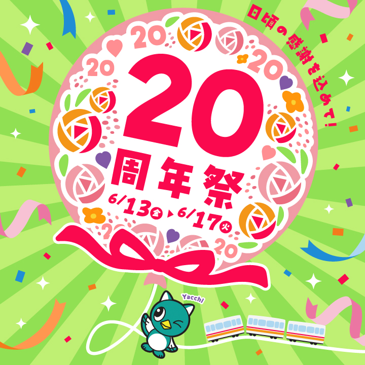 20周年祭 6.13[金]-17[火]