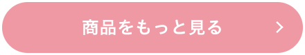 商品をもっと見る