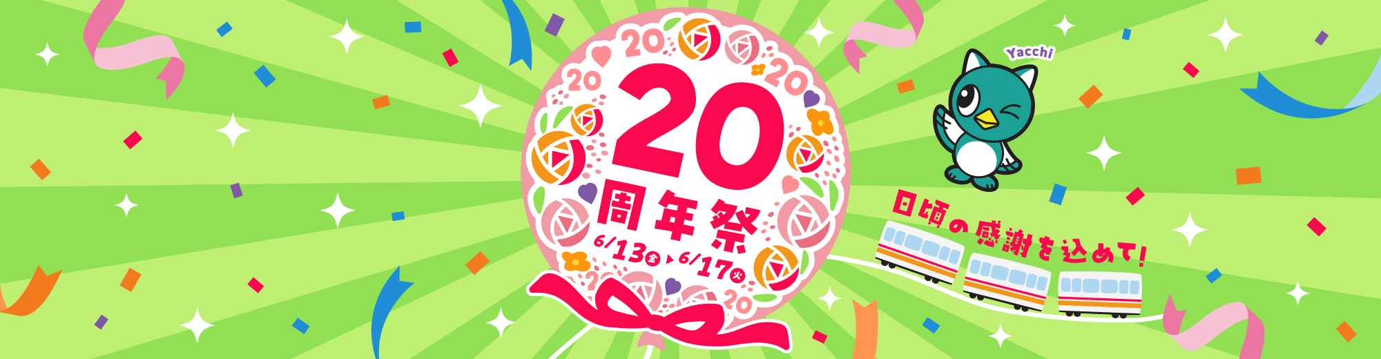 20周年祭