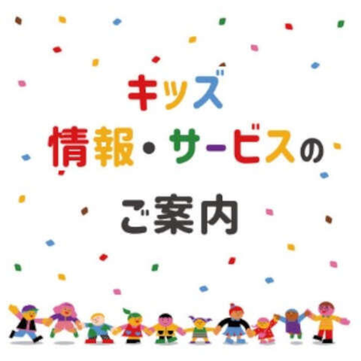 キッズ施設情報・サービスのご案内