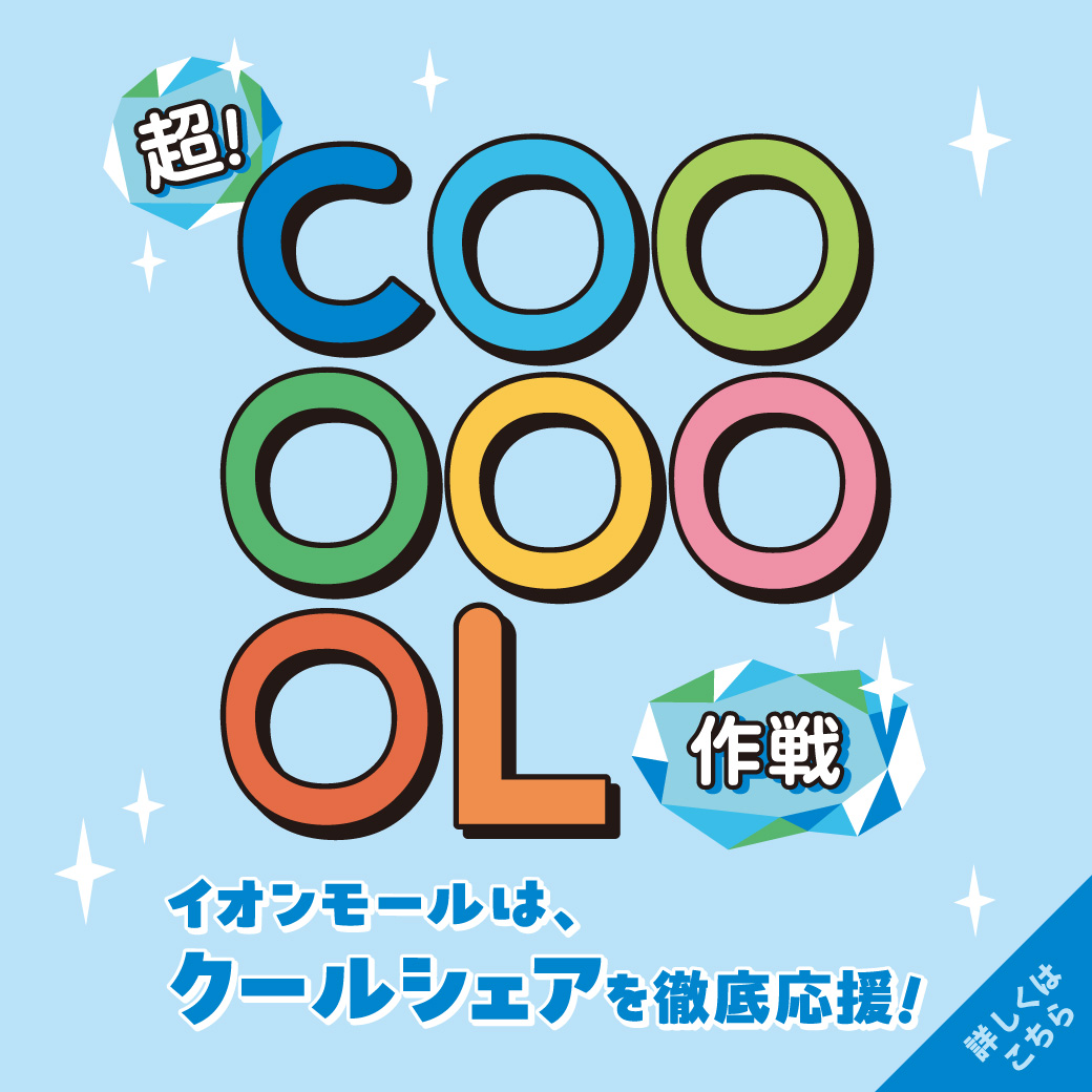 超!COOL作戦