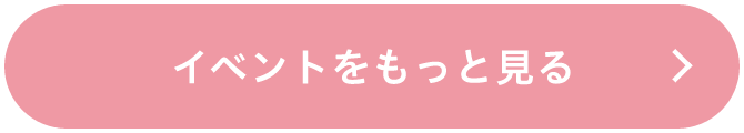 イベントをもっと見る
