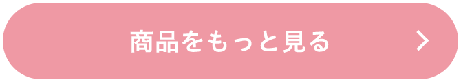 商品をもっと見る