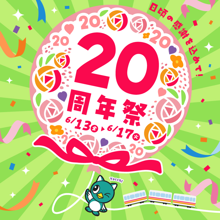 20周年祭