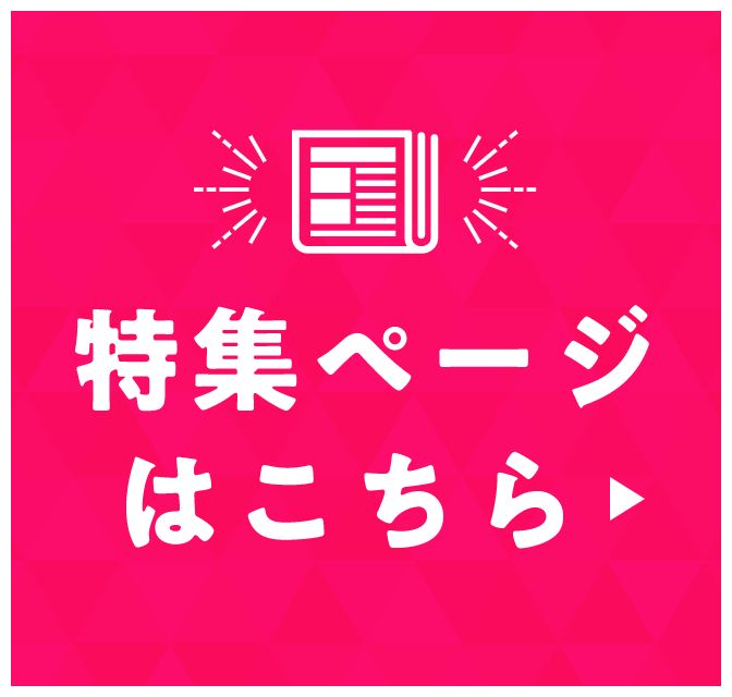 特集ページはこちら