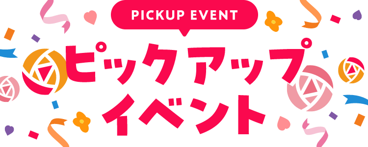 PICKUP EVENT ピックアップイベント