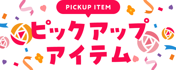 PICKUP 専門店のおトク情報