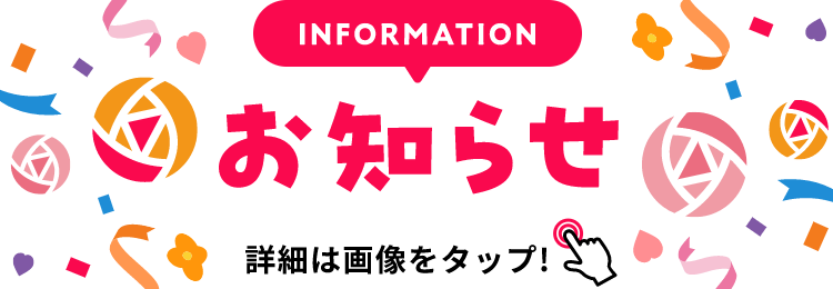 INFORMATION お知らせ 詳細は画像をクリック