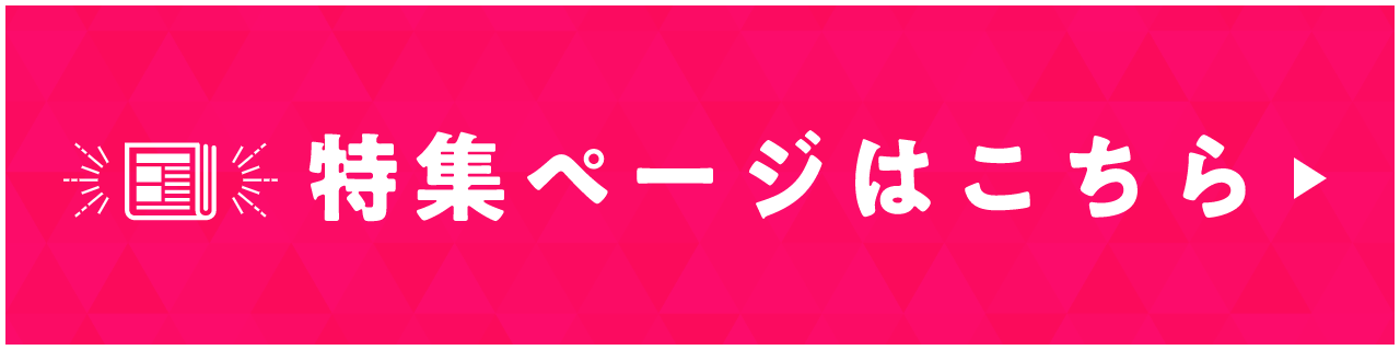 特集ページはこちら