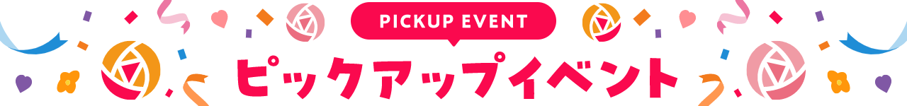PICKUP EVENT ピックアップイベント