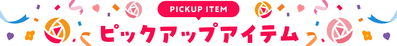PICKUP 専門店のおトク情報