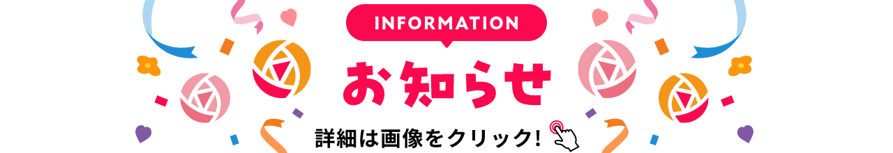 INFORMATION お知らせ 詳細は画像をクリック